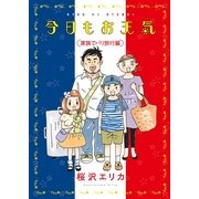 今日もお天気 家族でパリ旅行編（Feelコミックス） （祥伝社） [電子書籍]