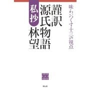 謹訳源氏物語私抄 （祥伝社） [電子書籍]