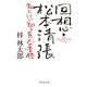 回想・松本清張－私だけが知る巨人の素顔（祥伝社文庫 あ 9-21） （祥伝社） [電子書籍]