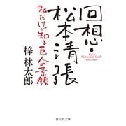 回想・松本清張－私だけが知る巨人の素顔（祥伝社文庫 あ 9-21） （祥伝社） [電子書籍]