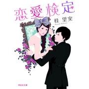 恋愛検定(祥伝社文庫) （祥伝社） [電子書籍]