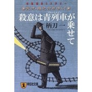殺意は青列車(ブルートレイン)が乗せて―天才・龍之介がゆく!(祥伝社文庫) （祥伝社） [電子書籍]