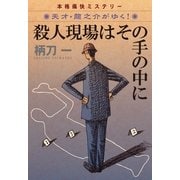 殺人現場はその手の中に―天才・龍之介がゆく!(祥伝社文庫) （祥伝社） [電子書籍]