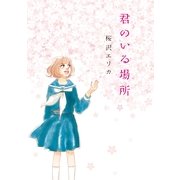 君のいる場所（Feelコミックス） （祥伝社） [電子書籍]