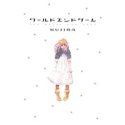ワールドエンドゲーム（Feelコミックス） （祥伝社） [電子書籍]