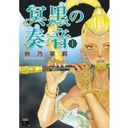冥黒の奏音 1（Feelコミックスファンタジー） （祥伝社） [電子書籍]