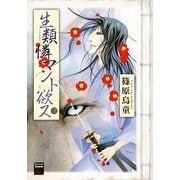 生類憐マント欲ス 3（Feelコミックスファンタジー） （祥伝社） [電子書籍]