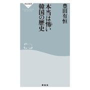 本当は怖い韓国の歴史(祥伝社新書) （祥伝社） [電子書籍]