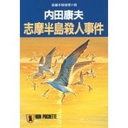 志摩半島殺人事件(ノン・ポシェット) （祥伝社） [電子書籍]