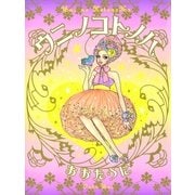 ウニノコトノハ （祥伝社） [電子書籍]