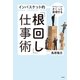 インバスケット的「根回し」仕事術―やりたいことがさくっと実現する （祥伝社） [電子書籍]