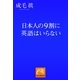 日本人の9割に英語はいらない(祥伝社黄金文庫) （祥伝社） [電子書籍]