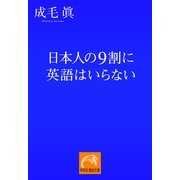 日本人の9割に英語はいらない(祥伝社黄金文庫) （祥伝社） [電子書籍]