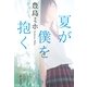 夏が僕を抱く(祥伝社文庫) （祥伝社） [電子書籍]
