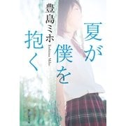 夏が僕を抱く(祥伝社文庫) （祥伝社） [電子書籍]