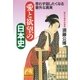 愛と欲望の日本史―思わず話したくなる意外な真実(ノン・ポシェット) （祥伝社） [電子書籍]