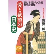 愛と欲望の日本史―思わず話したくなる意外な真実(ノン・ポシェット) （祥伝社） [電子書籍]
