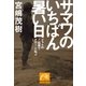 サマワのいちばん暑い日―イラクのど田舎でアホ!と叫ぶ(祥伝社黄金文庫) （祥伝社） [電子書籍]