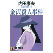 金沢殺人事件(ノン・ポシェット) （祥伝社） [電子書籍]
