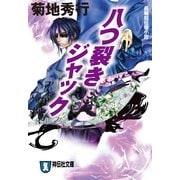 八つ裂きジャック(祥伝社文庫) （祥伝社） [電子書籍]
