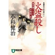 火盗殺し 風烈廻り与力・青柳剣一郎[2]（祥伝社） [電子書籍]