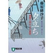 夕立ち―橋廻り同心・平七郎控(祥伝社文庫) （祥伝社） [電子書籍]