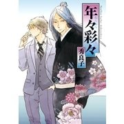年々彩々（祥伝社） [電子書籍]