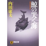 鯨の哭く海（祥伝社文庫 う 1-11） （祥伝社） [電子書籍]