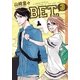 BET. 3（Feelコミックス） （祥伝社） [電子書籍]