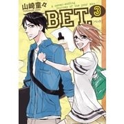 BET. 3（Feelコミックス） （祥伝社） [電子書籍]