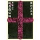 紅薔薇伝綺－龍の黙示録（祥伝社文庫 し 13-5） （祥伝社） [電子書籍]