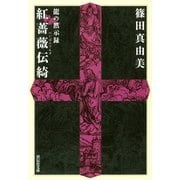 紅薔薇伝綺－龍の黙示録（祥伝社文庫 し 13-5） （祥伝社） [電子書籍]