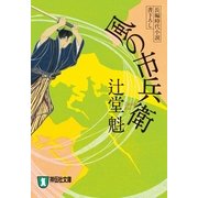 風の市兵衛[1]（祥伝社） [電子書籍]