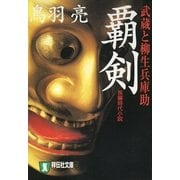 覇剣－武蔵と柳生兵庫助（祥伝社文庫 と 8-9） （祥伝社） [電子書籍]