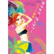 テケテケ★ランデブー 3（Feelコミックス） （祥伝社） [電子書籍]