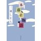 木暮荘物語(祥伝社文庫) （祥伝社） [電子書籍]