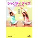 シャンティデイズ―365日、幸せな呼吸(祥伝社文庫) （祥伝社） [電子書籍]