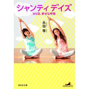 シャンティデイズ―365日、幸せな呼吸(祥伝社文庫) （祥伝社） [電子書籍]