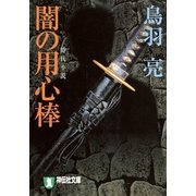 闇の用心棒（一）（祥伝社） [電子書籍]