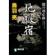 地獄宿 闇の用心棒（二）（祥伝社） [電子書籍]