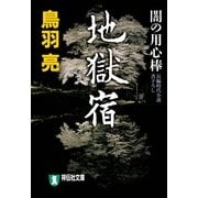 地獄宿 闇の用心棒（二）（祥伝社） [電子書籍]