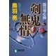 剣鬼無情 闇の用心棒（三）（祥伝社） [電子書籍]