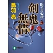剣鬼無情 闇の用心棒（三）（祥伝社） [電子書籍]