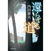 還らざる道(祥伝社文庫) （祥伝社） [電子書籍]