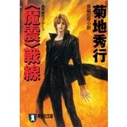 〈魔震〉戦線（祥伝社文庫 き 2-34 魔界都市ブルース） （祥伝社） [電子書籍]