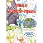 クリスマスローズの殺人(祥伝社文庫) （祥伝社） [電子書籍]