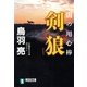 剣狼 闇の用心棒（四）（祥伝社） [電子書籍]
