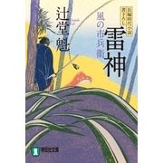 雷神 風の市兵衛[2]（祥伝社） [電子書籍]