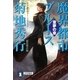 魔界都市ブルース6〈童夢の章〉（祥伝社） [電子書籍]