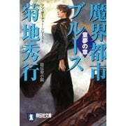 魔界都市ブルース6〈童夢の章〉（祥伝社） [電子書籍]